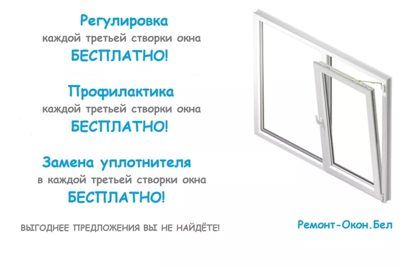 Ремонт пластиковых окон в Минске от ремонт-окон.бел