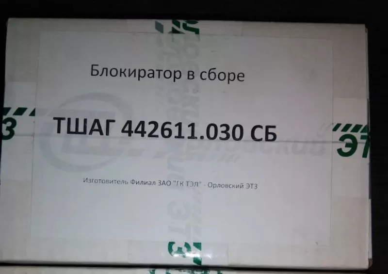 Продам Блокиратор в сборе ТШАГ442611.030 СБ