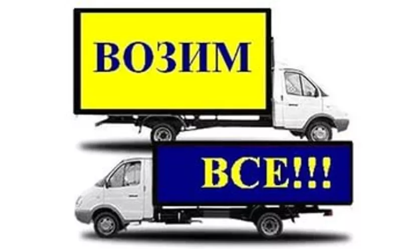 Грузовые перевозки по городу Минску и областям.Грузчики