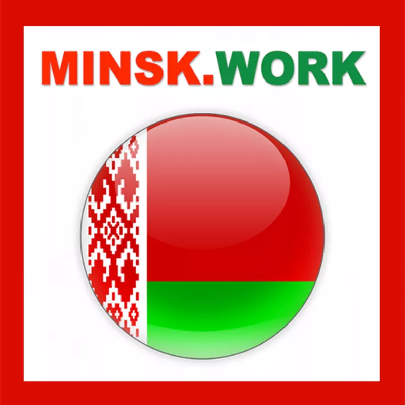 Бесплатно вакансии и резюме - MINSK.WORK
