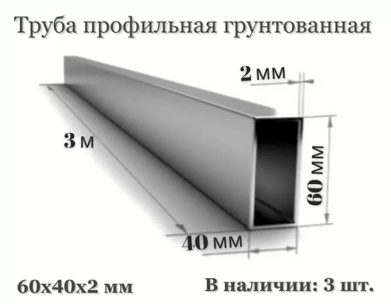 Труба профильная грунтованная 60×40×2 мм Ст3пс L=3 м 2