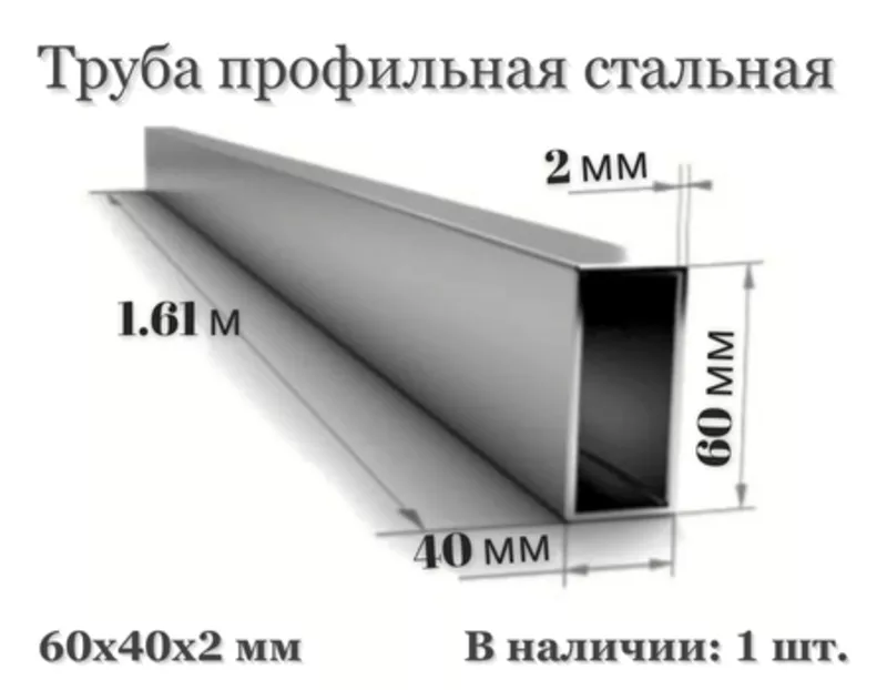 Труба профильная стальная 60×40×2 мм Ст3пс L=1.61 м 2